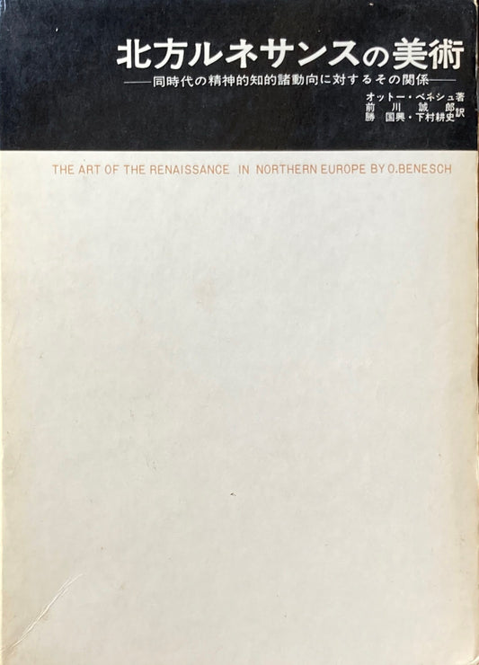 北方ルネサンスの美術 同時代の精神的知的諸動向に対するその関係 オットー・ベネシュ 美術名著選書16