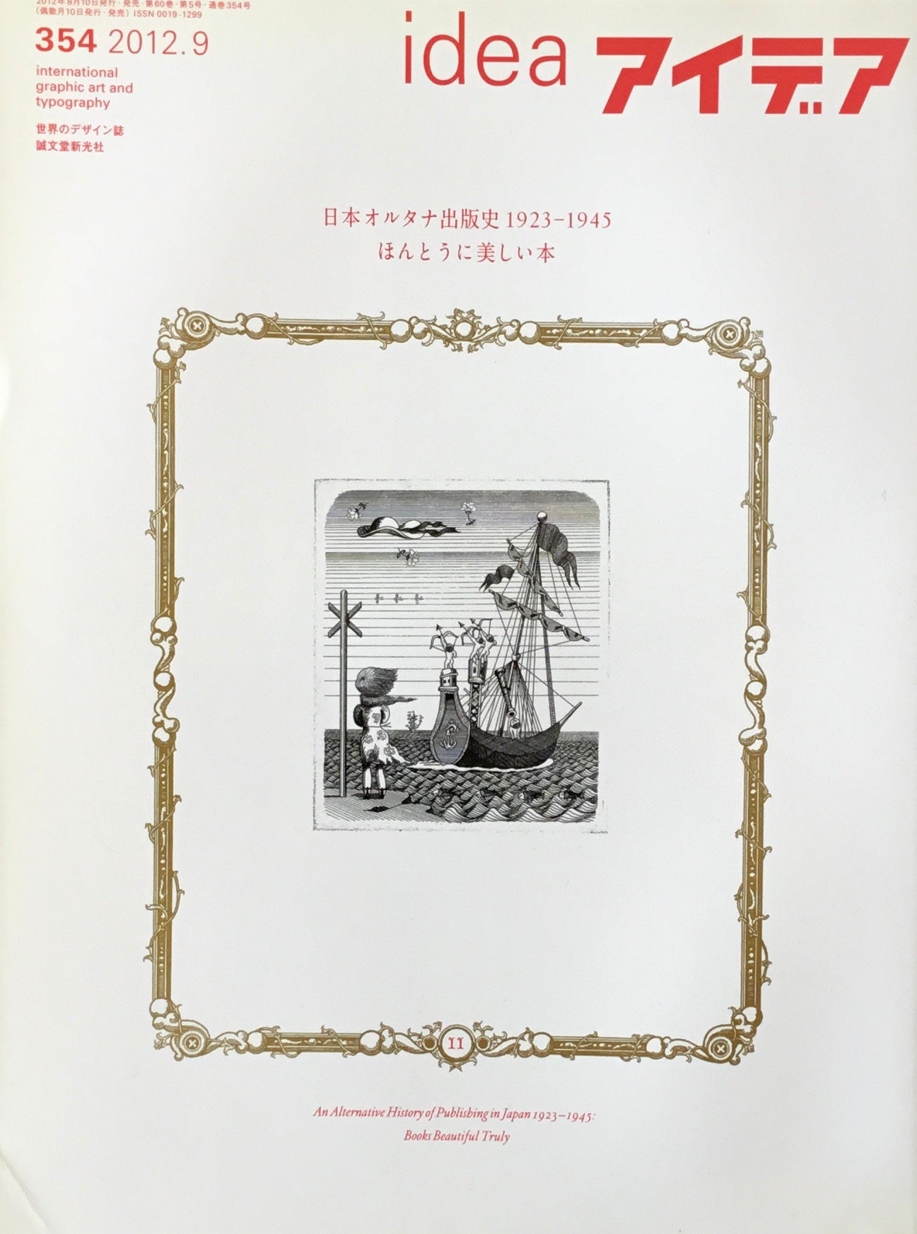 アイデア 354号 2012年9月号 idea magazine
