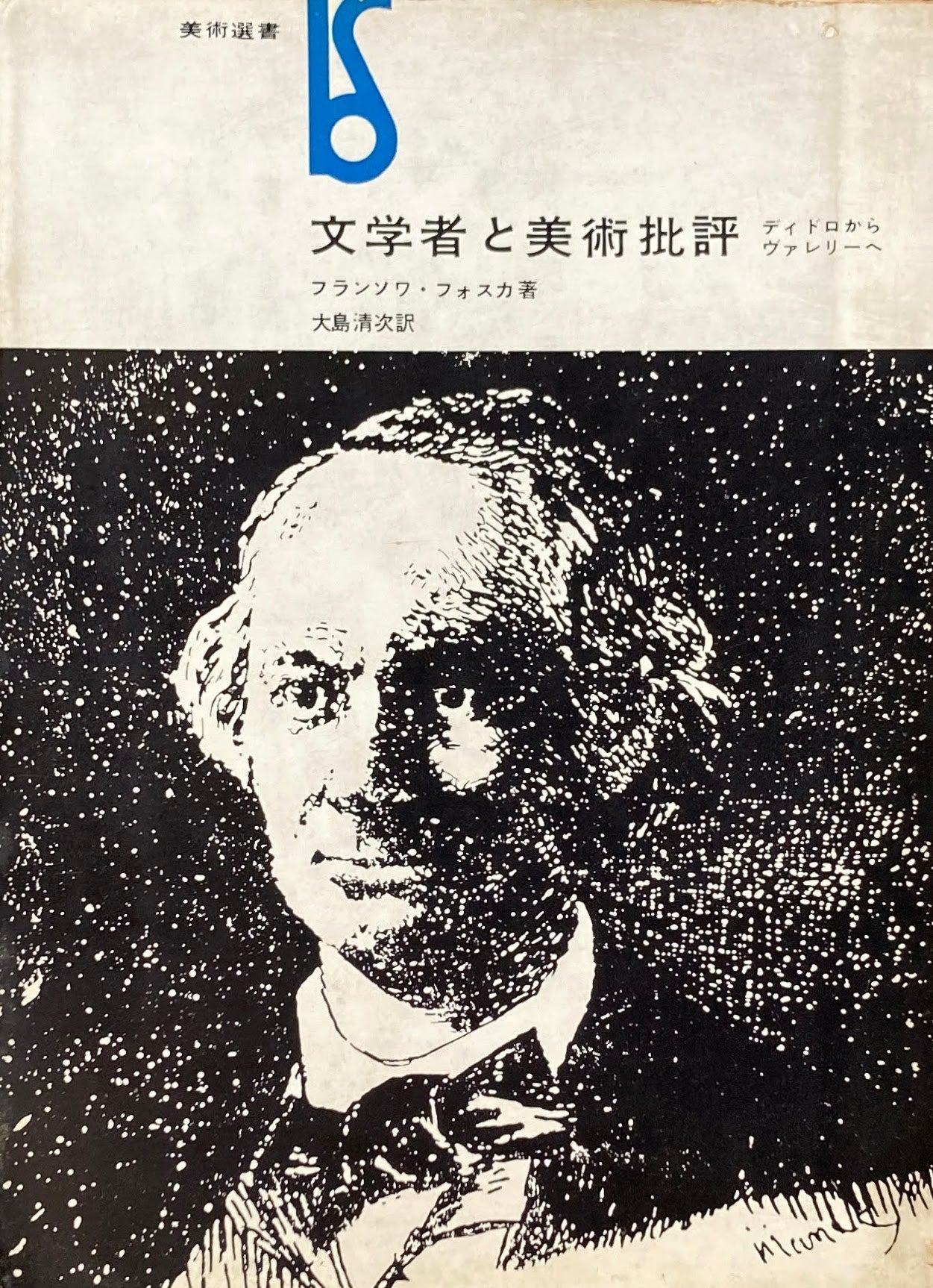 文学者と美術批評 ディドロからヴァレリーへ フランソワ・フォスカ 美術選書