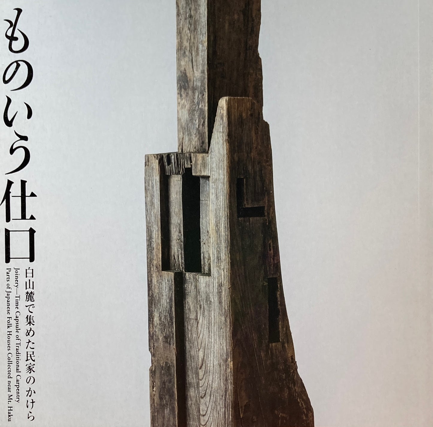 ものいう仕口―白山麓で集めた民家のかけら LIXIL BOOKLET