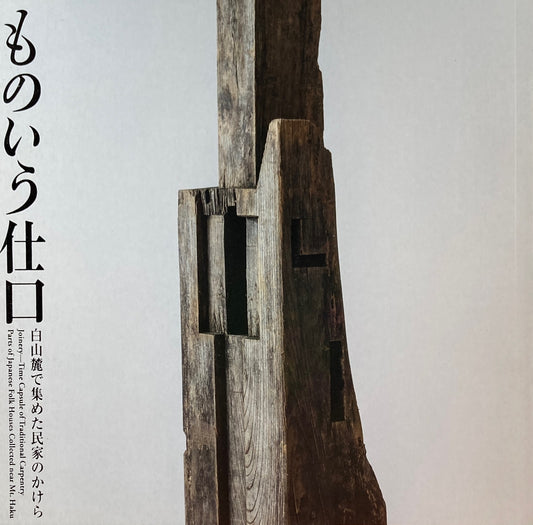 ものいう仕口―白山麓で集めた民家のかけら LIXIL BOOKLET