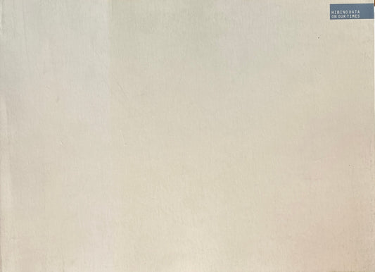 日比野克彦展 ある時代の資料としての作品たち