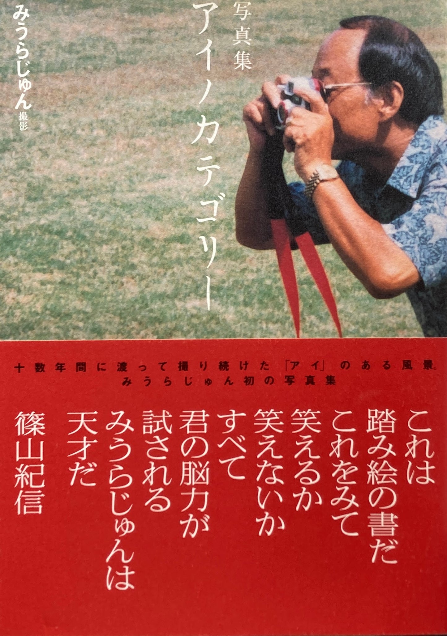 写真集 アイノカテゴリー みうらじゅん