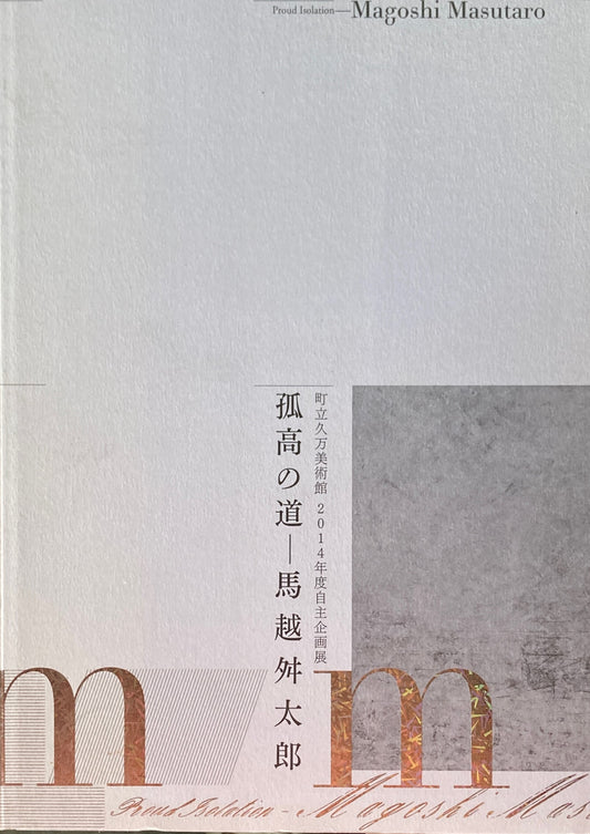 孤高の道 馬越舛太郎 町立久万美術館2014年度自主企画展