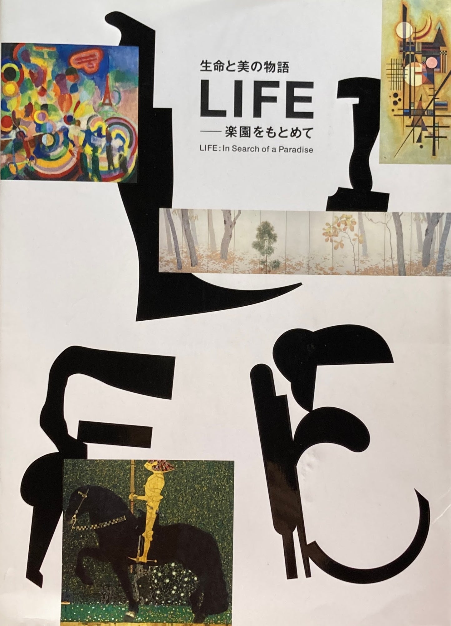 生命と美の物語 LIFE 楽園をもとめて
