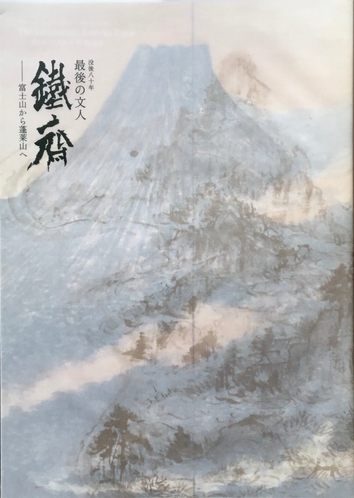 最後の文人 鉄斎 富士山から蓬莱山へ – smokebooks shop