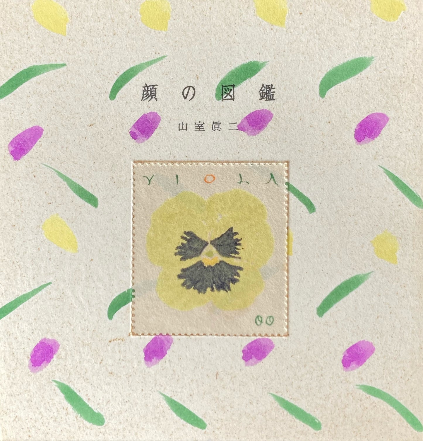 顔の図鑑 山室眞二
