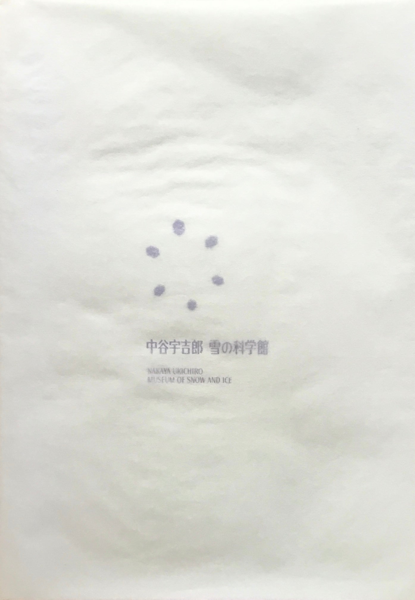 中谷宇吉郎 雪の物語