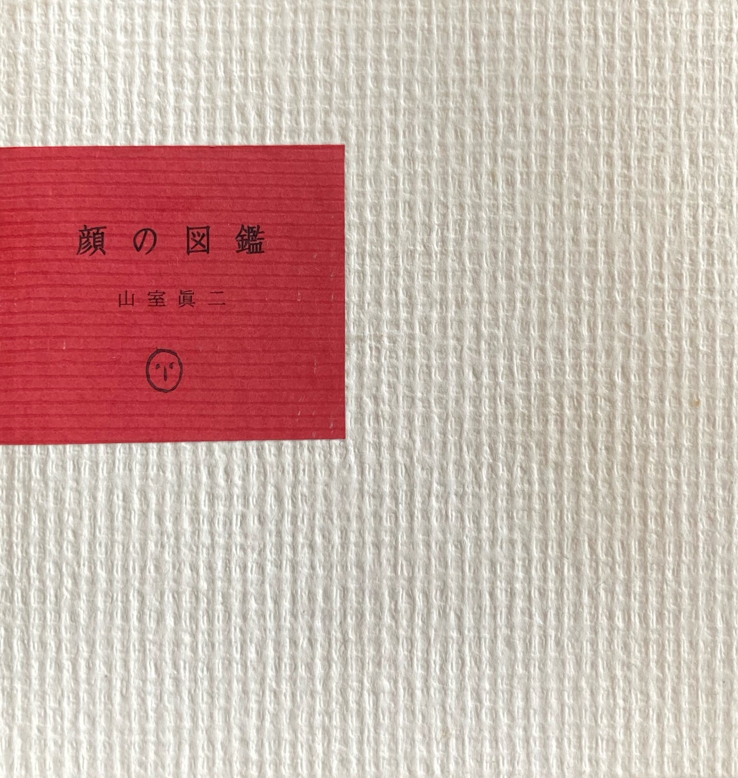 顔の図鑑 山室眞二 限定25部 署名