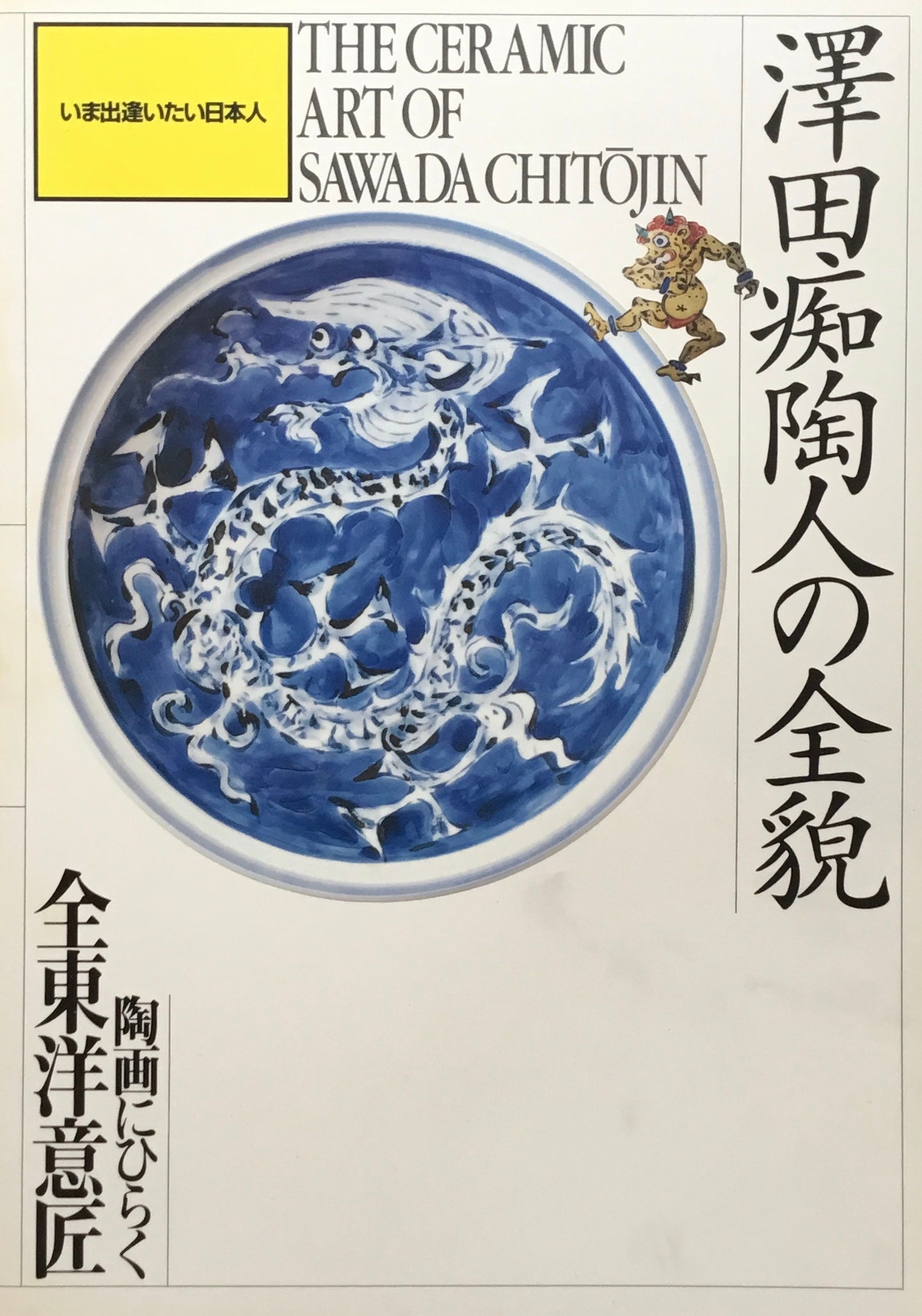 澤田痴陶人の全貌　1997−1999　smokebooks　陶画にひらく全東洋意匠　–　shop