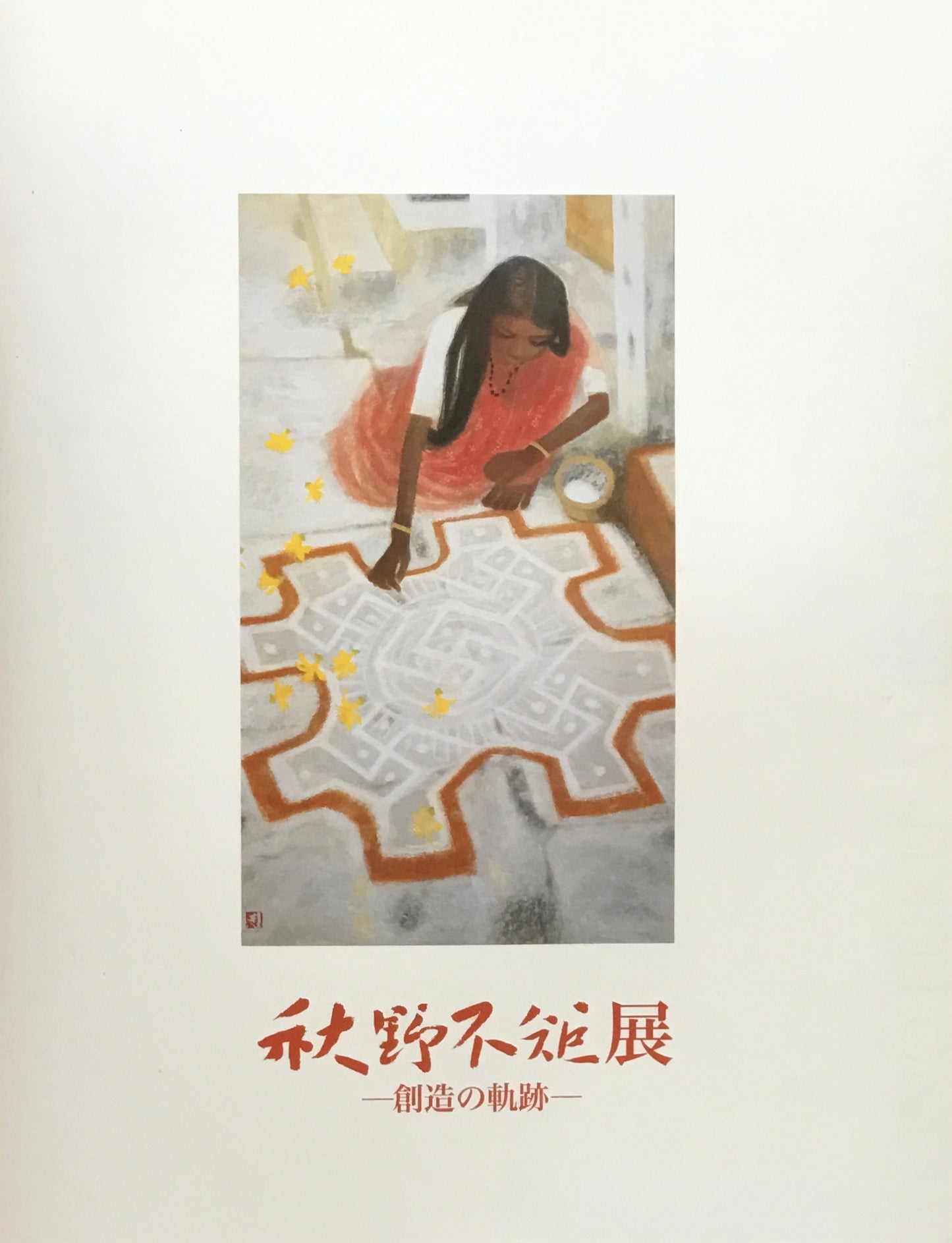 秋野不矩展 創造の軌跡