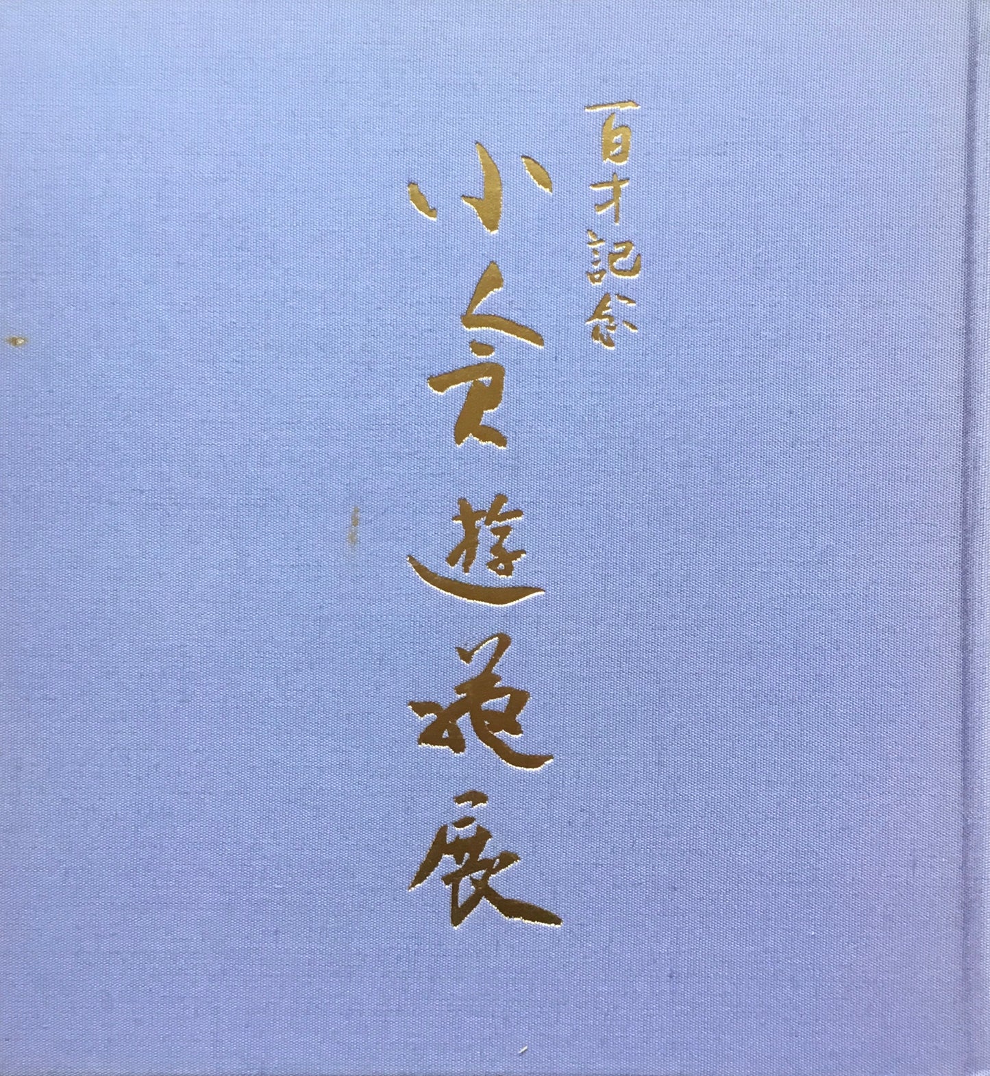 百歳記念 小倉遊亀展