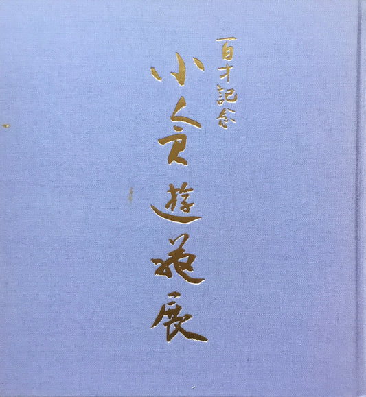 百歳記念 小倉遊亀展