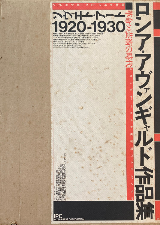 ロシア・アヴァンギャルド作品集 革命と芸術の時代 ソヴィエト・アート1920−1930