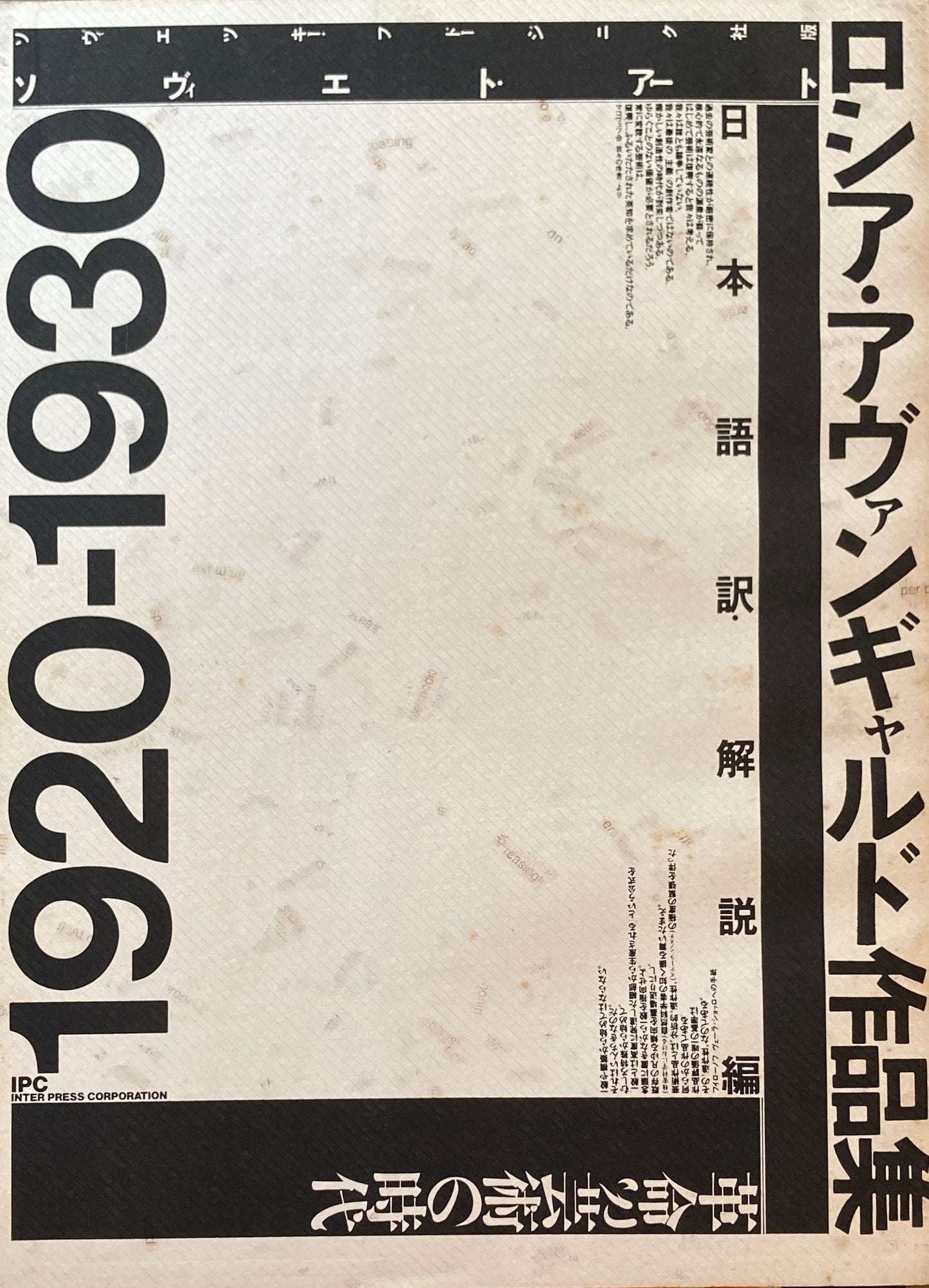 ロシア・アヴァンギャルド作品集 革命と芸術の時代 ソヴィエト・アート1920−1930 日本語訳付