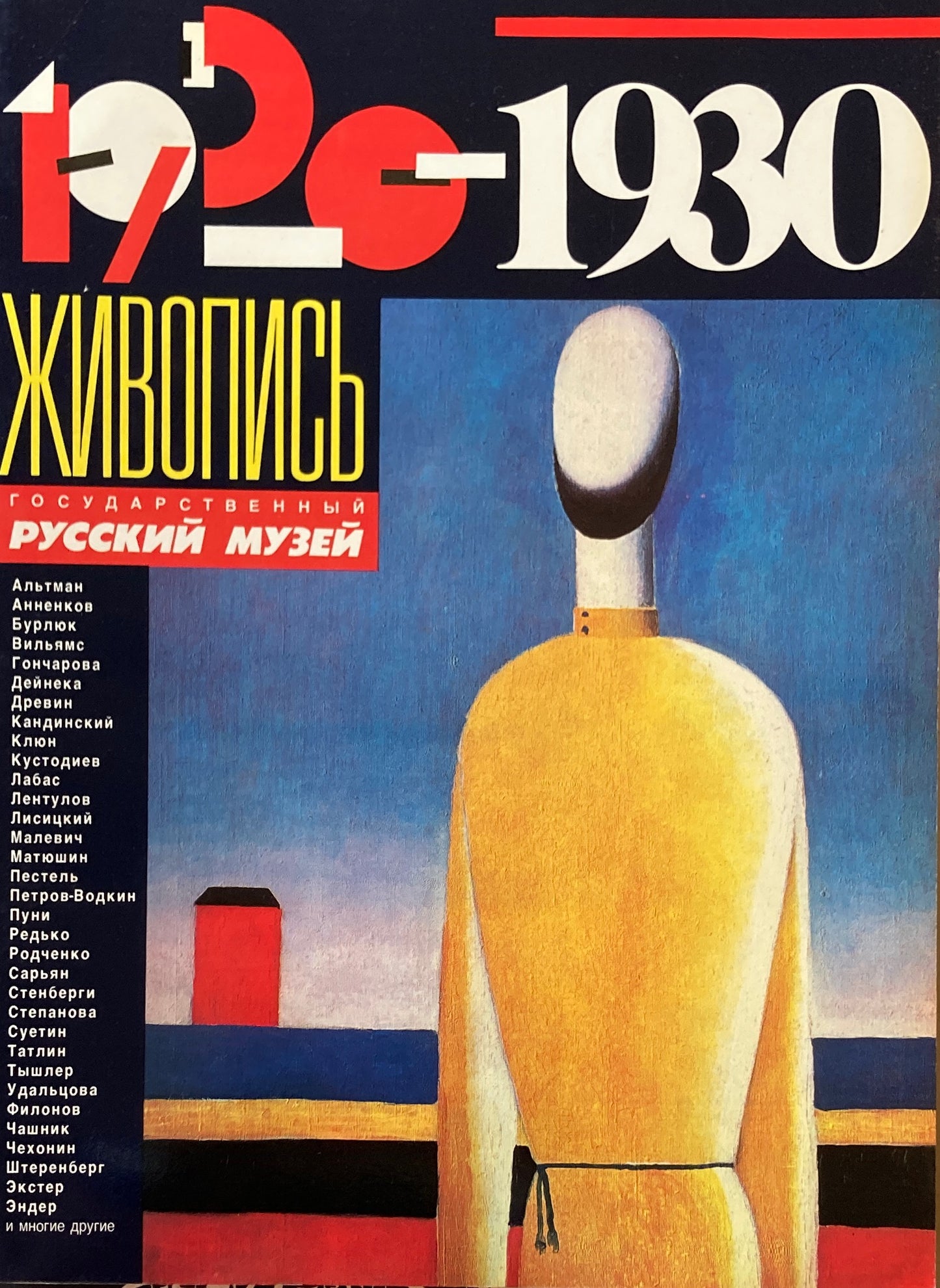 ロシア・アヴァンギャルド作品集 革命と芸術の時代 ソヴィエト・アート1920−1930 日本語訳付