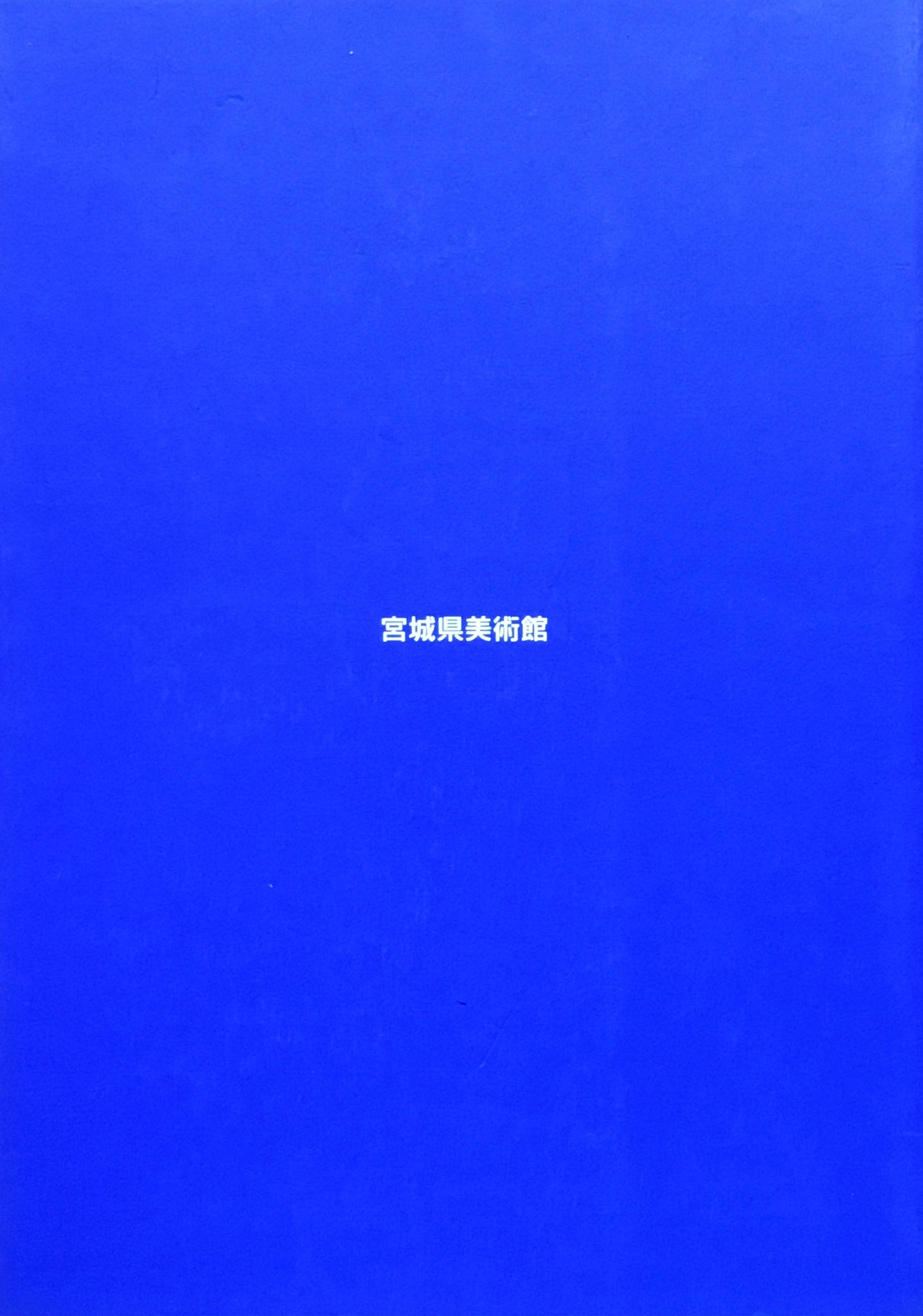 佐藤忠良 彫刻家の眼 宮城県美術館