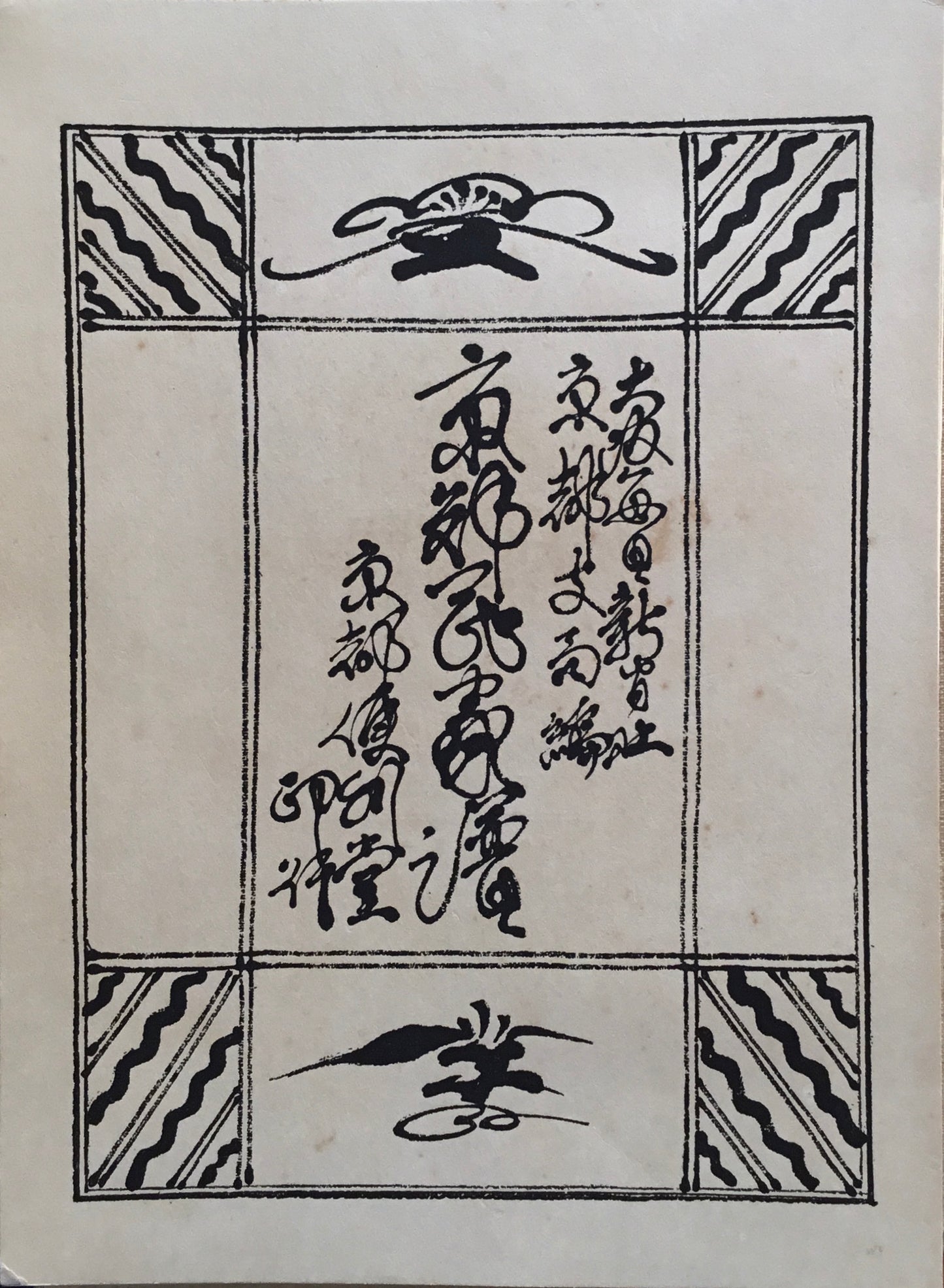 京郊民家譜 大阪毎日新聞社