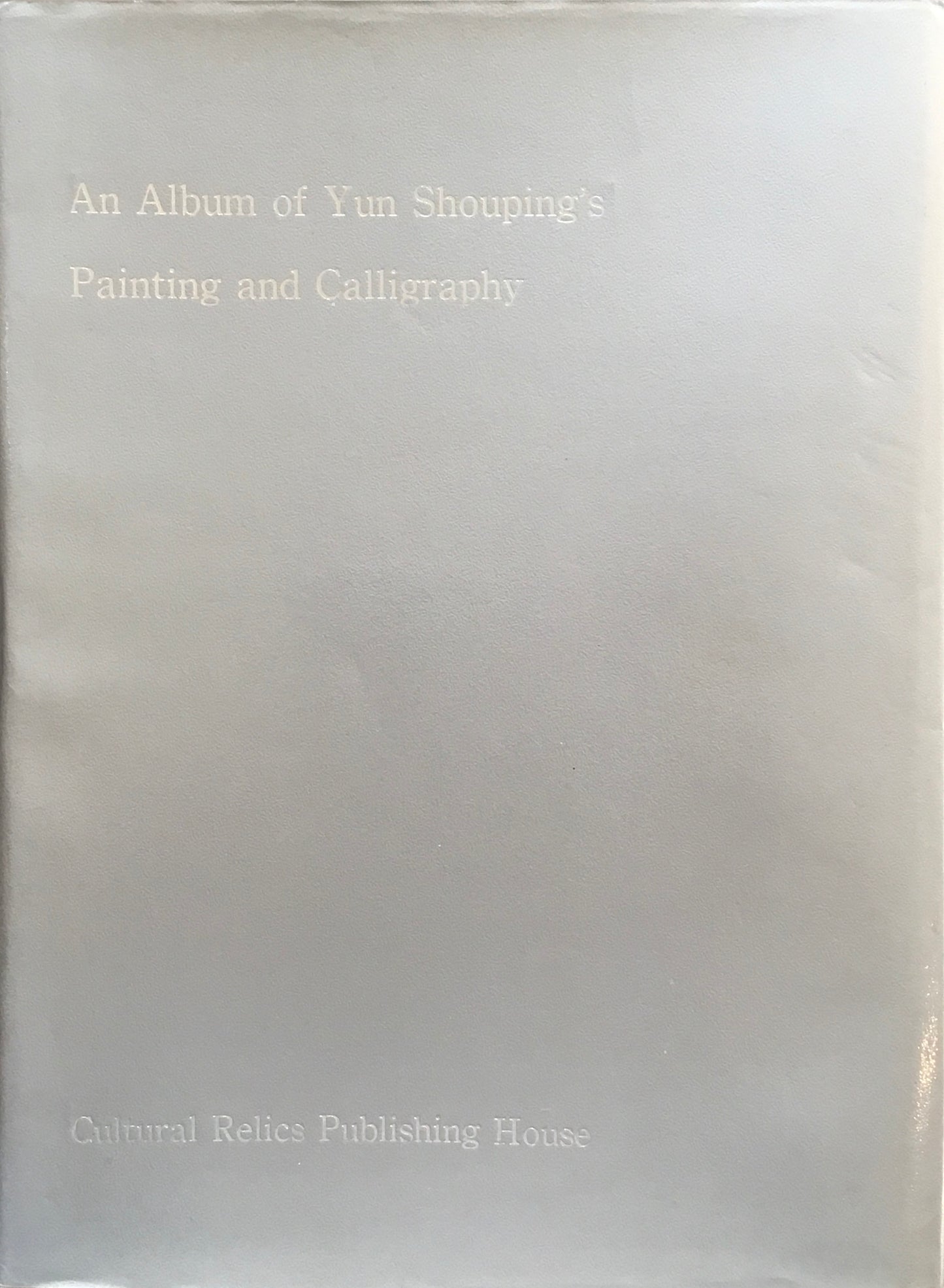 惲寿平書画集 上海博物館承名世主編