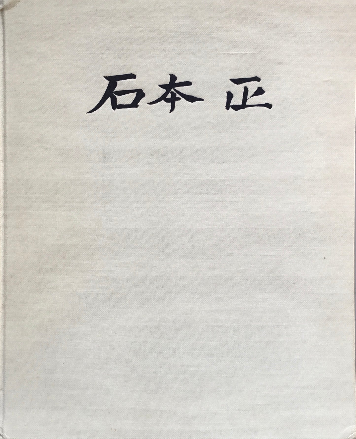 石本正 1960 弥生画廊 村越画廊