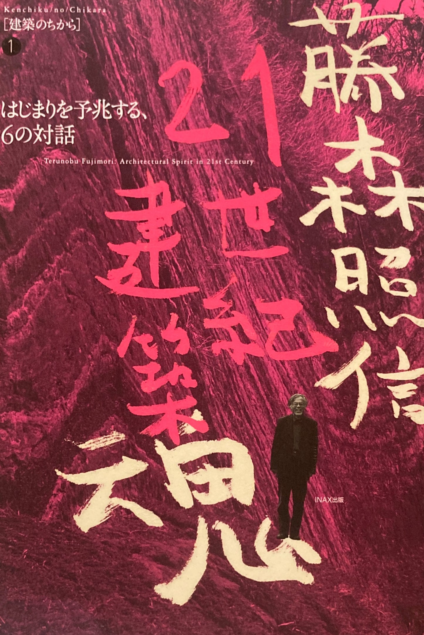 藤森照信 21世紀建築魂 建築のちから1