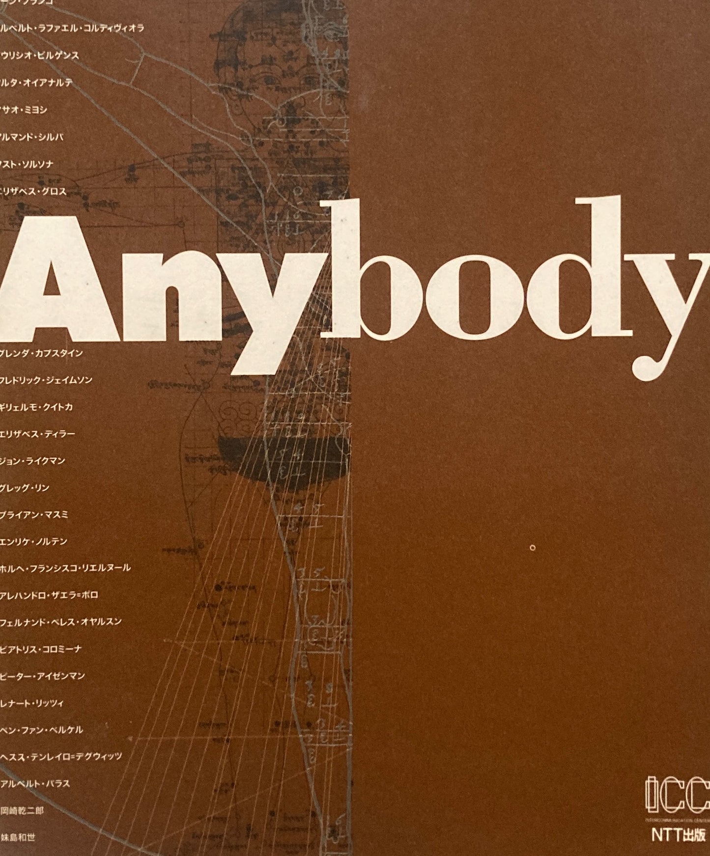 Anybody 建築的身体の諸問題 磯崎新+浅田彰