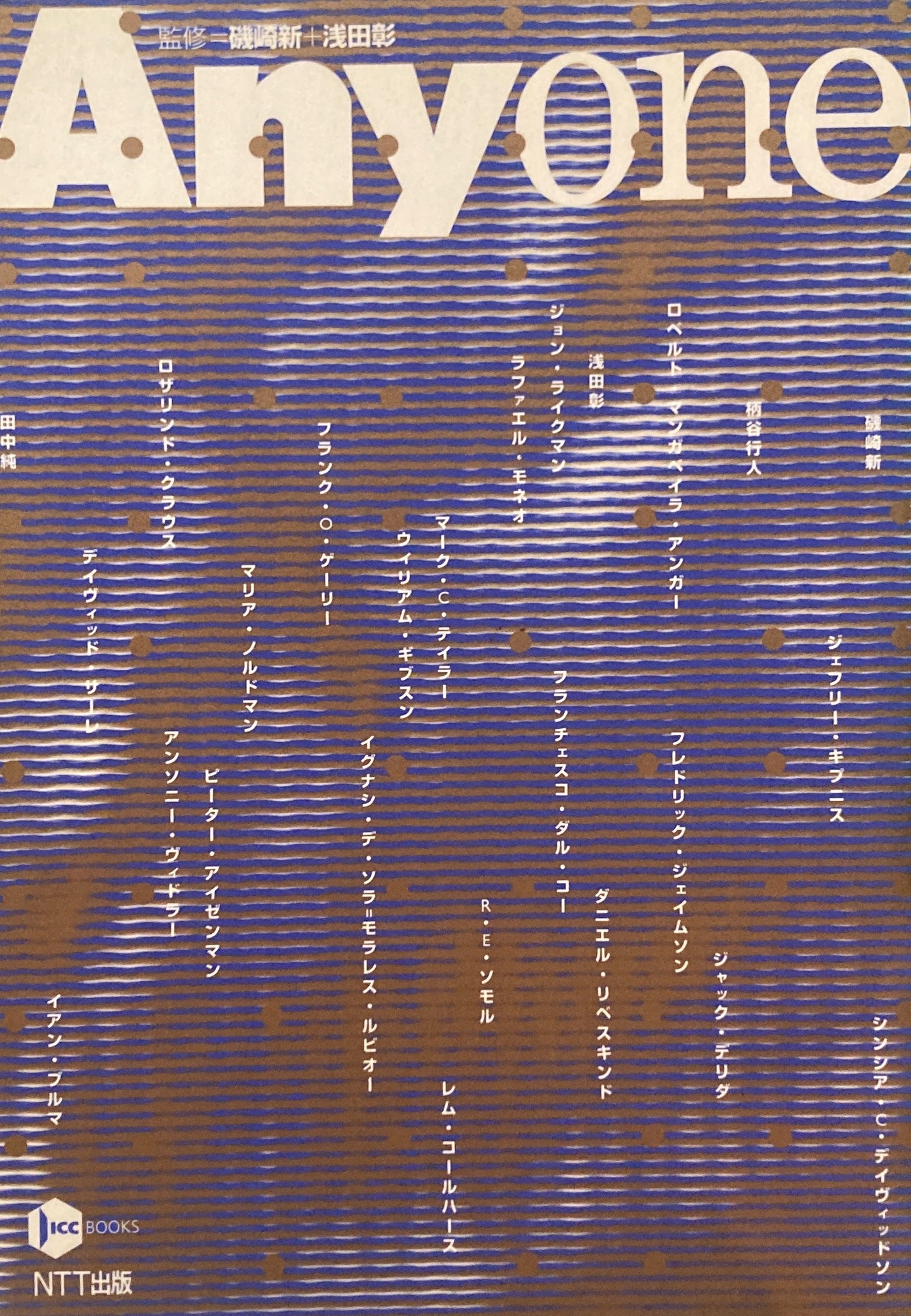 Anyone 建築をめぐる思考と討議の場 磯崎新+浅田彰