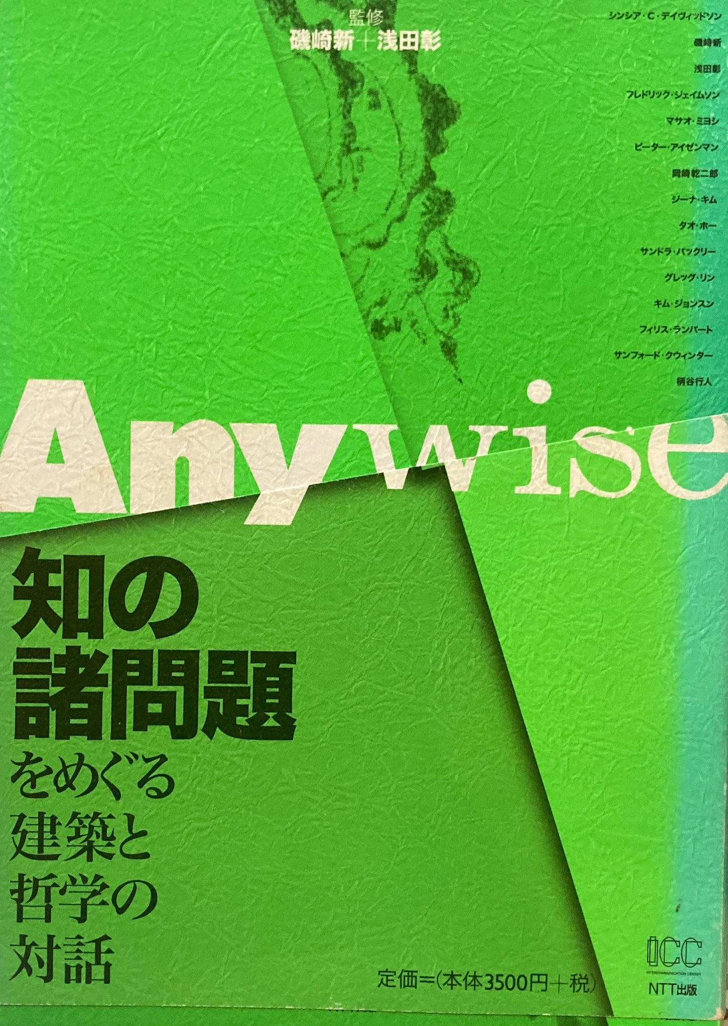 Anywise 知の諸問題をめぐる建築と哲学の対話 磯崎新+浅田彰