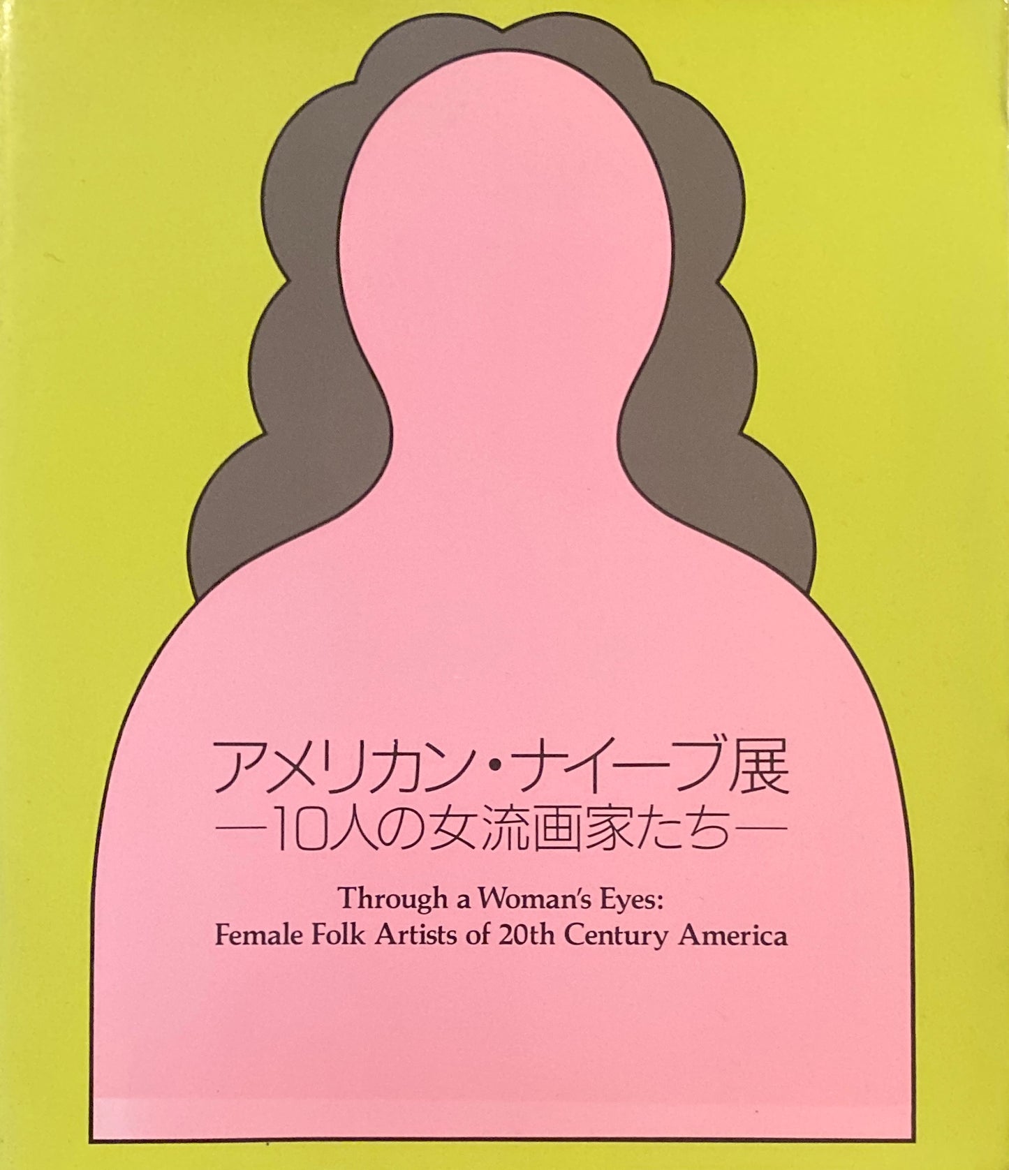 アメリカン・ナイーブ展 10人の女流画家たち