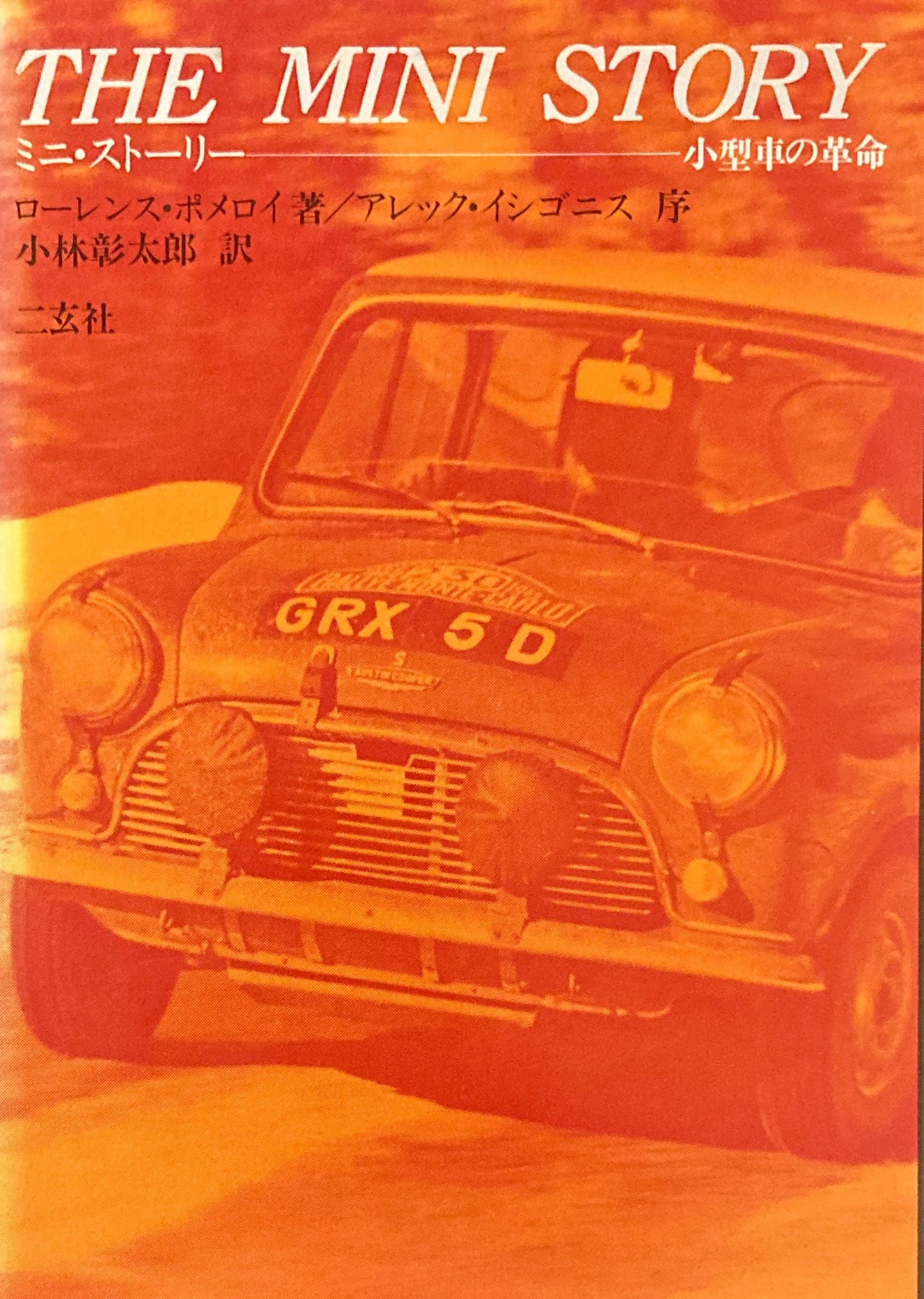 ミニ・ストーリー 小型車の革命