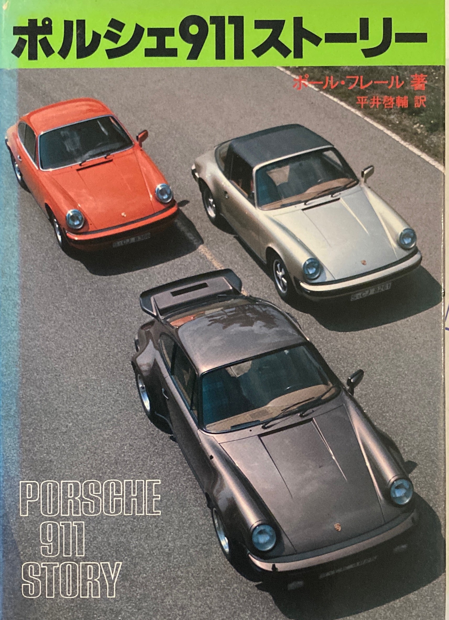 最新版 ポルシェ911ストーリー ポールフレール CG BOOKS 二玄社 ポール 