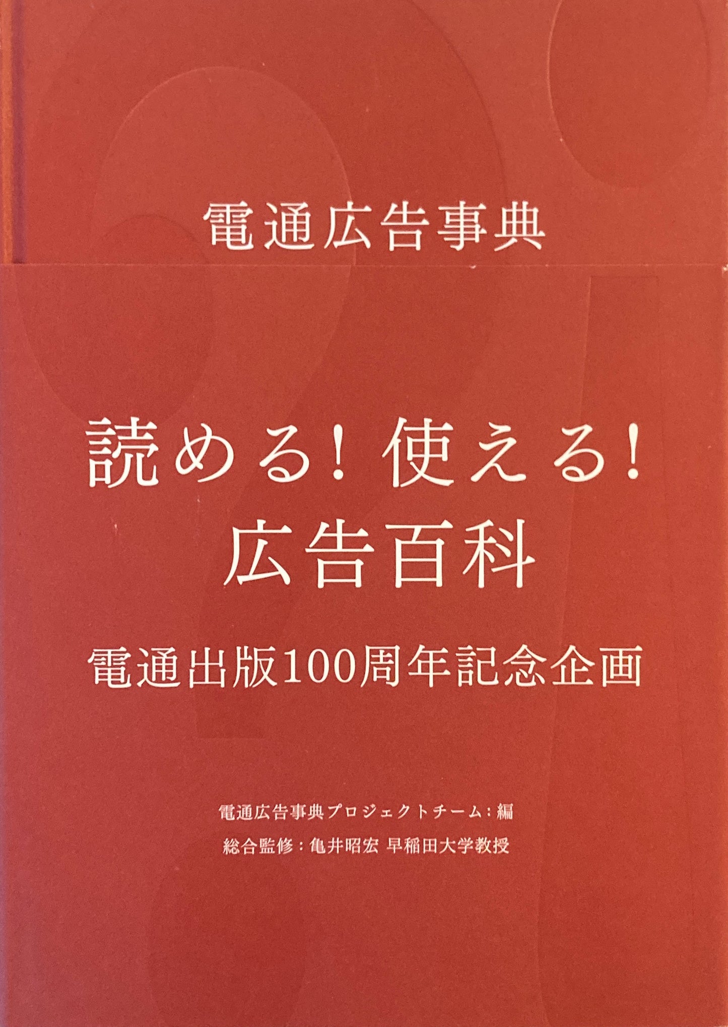 電通広告事典 電通広告事典プロジェクトチーム