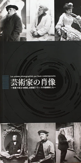 芸術家の肖像 写真で見る19世紀、20世紀フランスの芸術家たち
