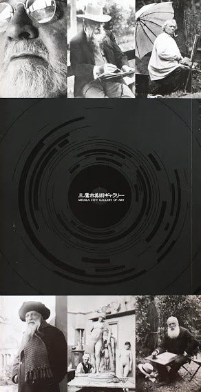 芸術家の肖像 写真で見る19世紀、20世紀フランスの芸術家たち