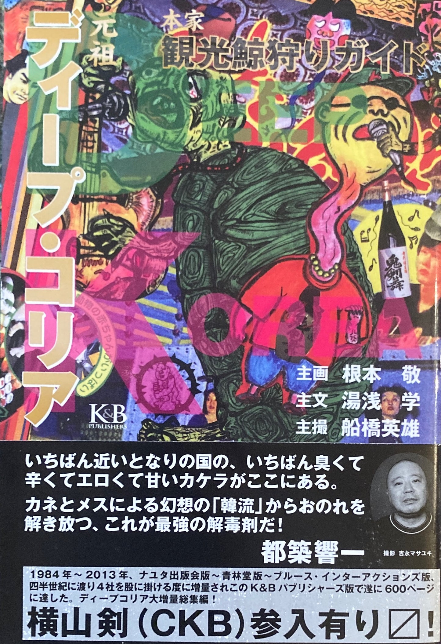 元祖ディープ・コリア 根本敬 湯浅学 船橋英雄