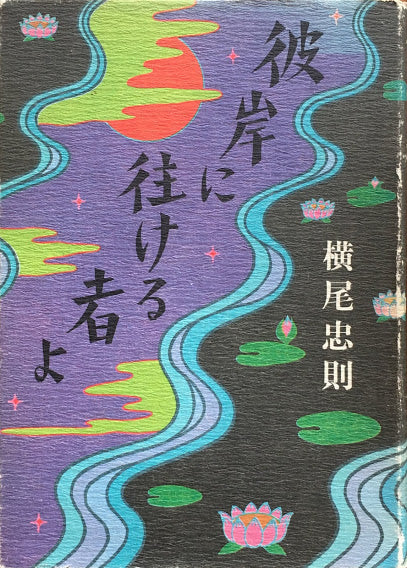 彼岸に往ける者よ 横尾忠則