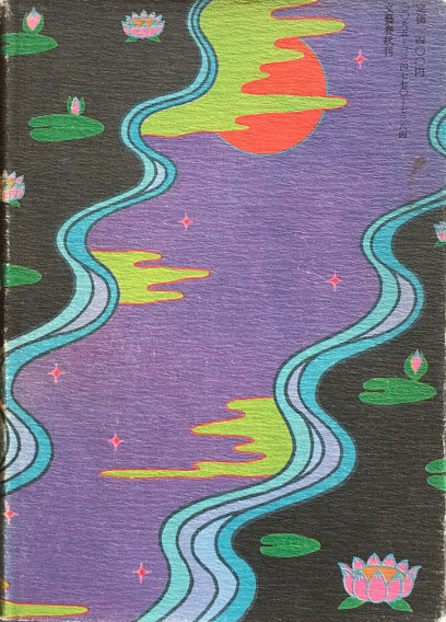 彼岸に往ける者よ 横尾忠則