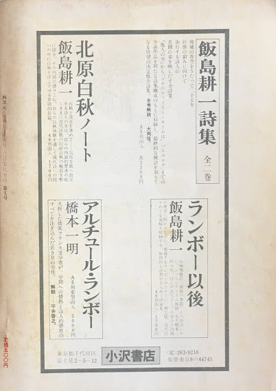 詩と詩論 四次元 第七号 特集 飯島耕一