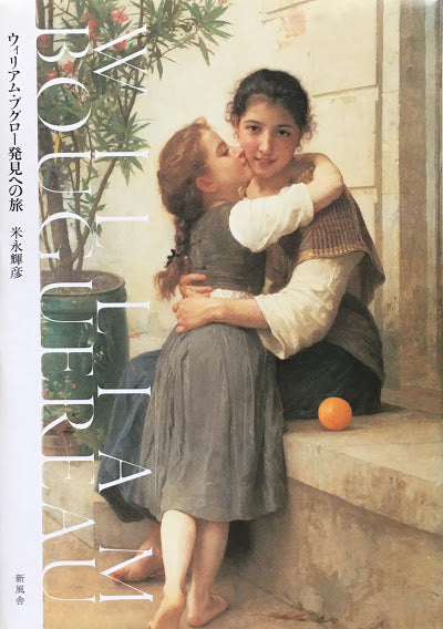 ウィリアム・ブグロー発見への旅 米永輝彦