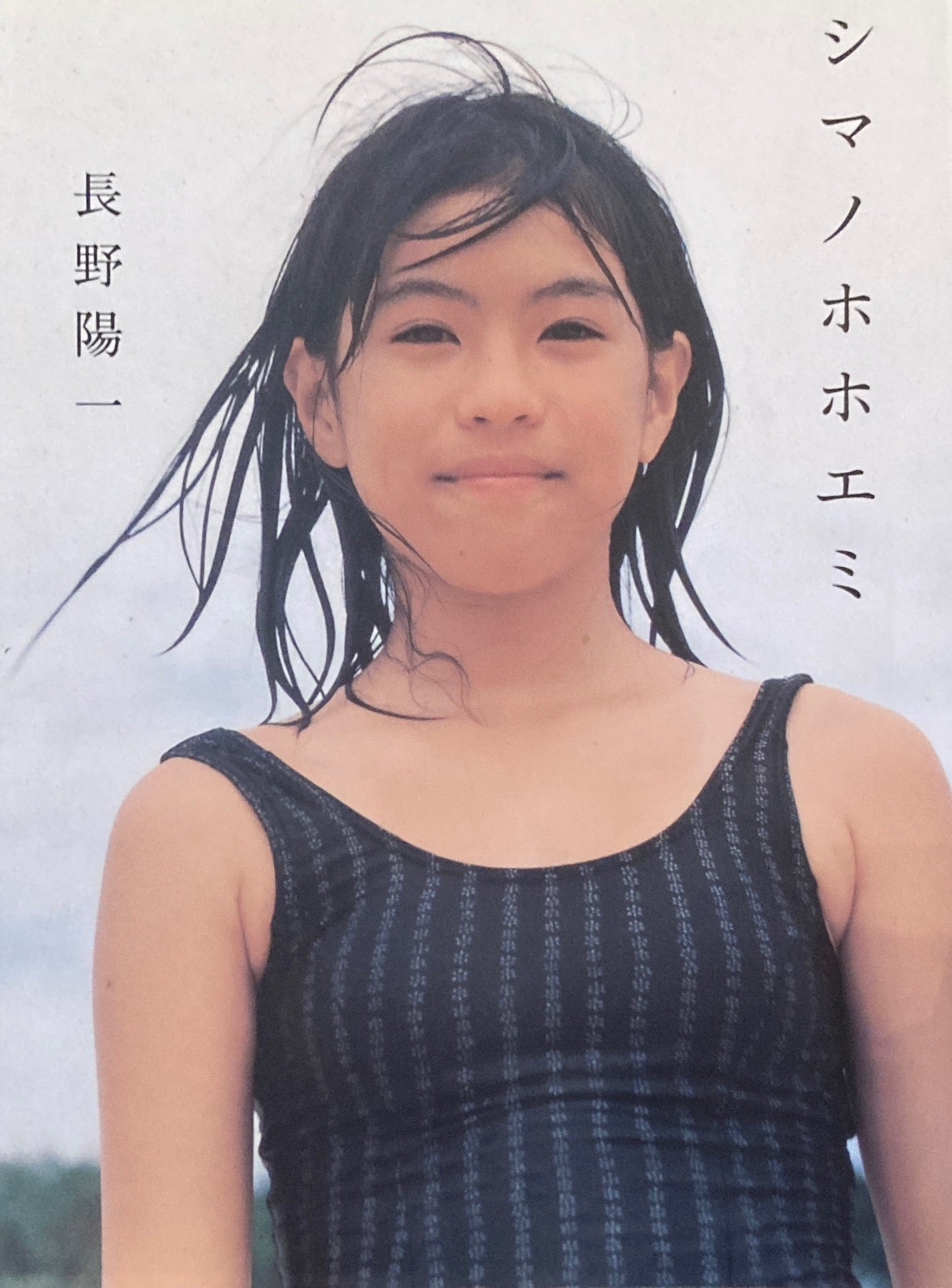シマノホホエミ 長野陽一
