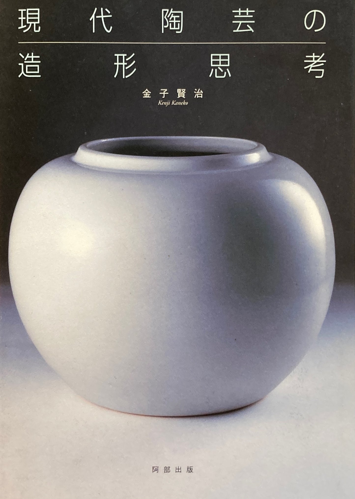 現代陶芸の造形思考 金子賢治