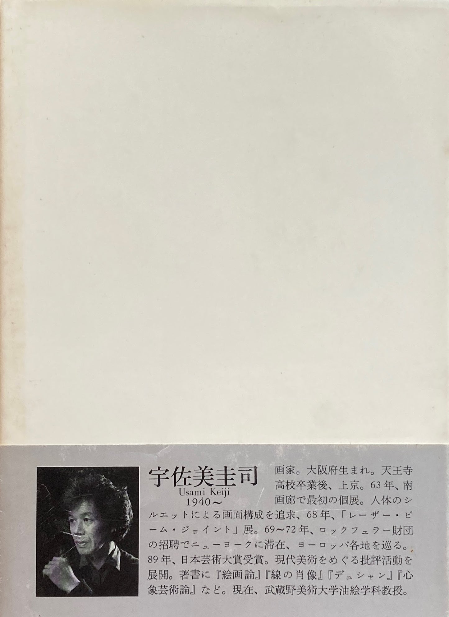 絵画の方法 宇佐見圭司