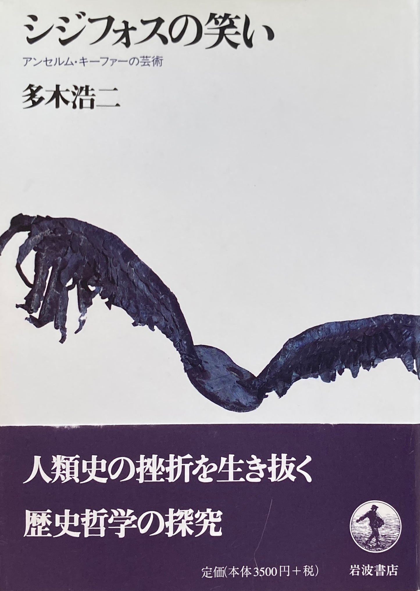 シジフォスの笑い アンセルム・キーファーの芸術 多木浩二