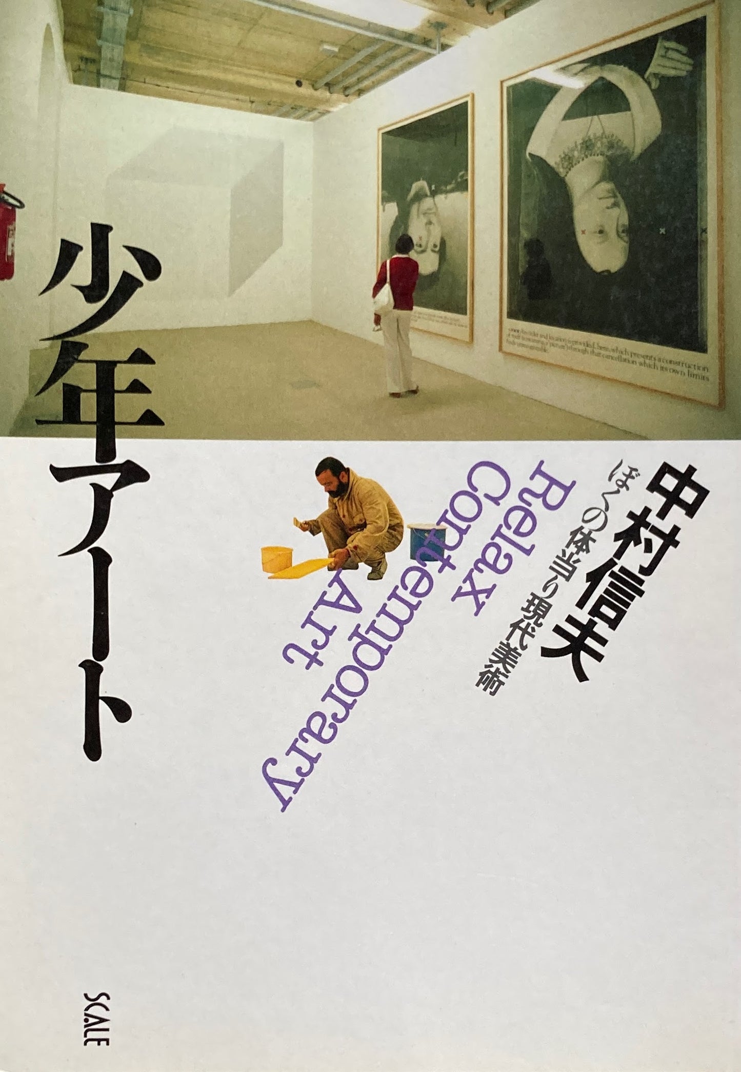 少年アート ぼくの体当り現代美術 中村信夫