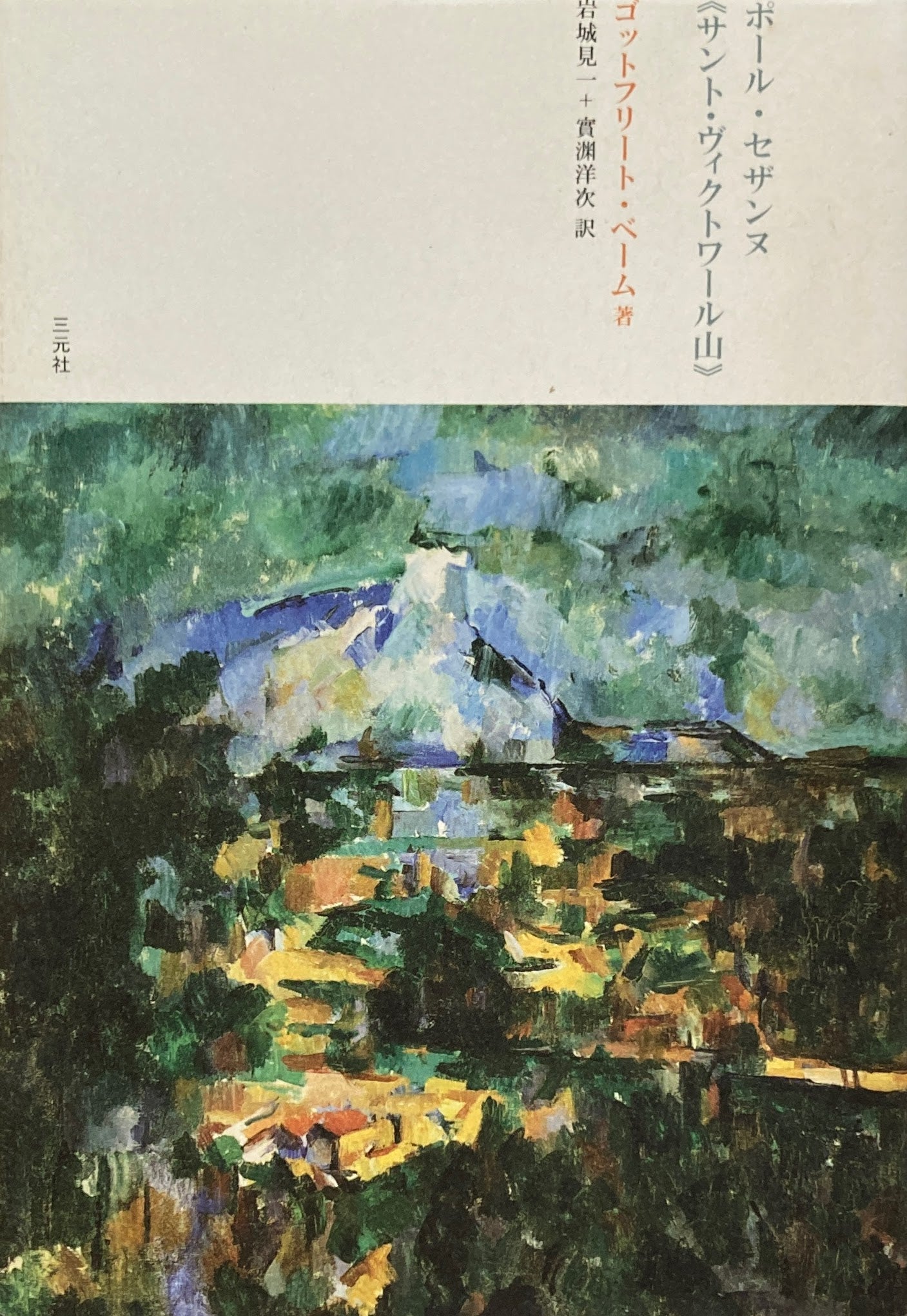 ポール・セザンヌ《セント・ヴィクトワール山》 ゴットフリート・ベーム