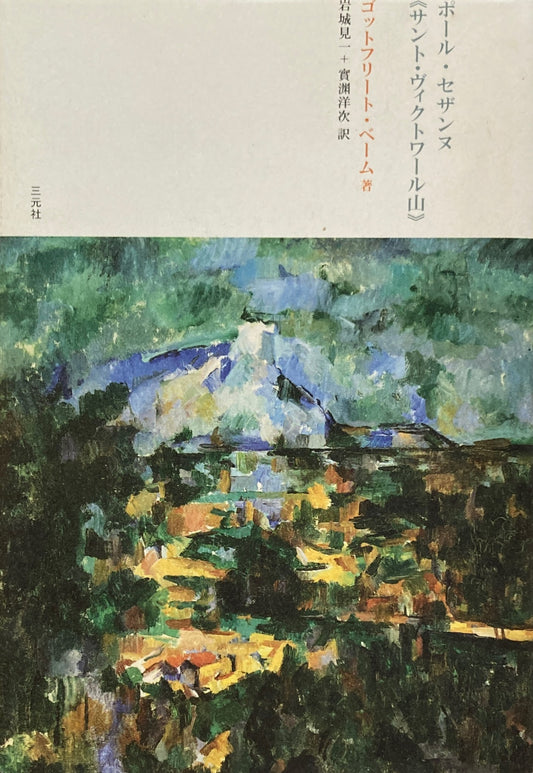 ポール・セザンヌ《セント・ヴィクトワール山》 ゴットフリート・ベーム