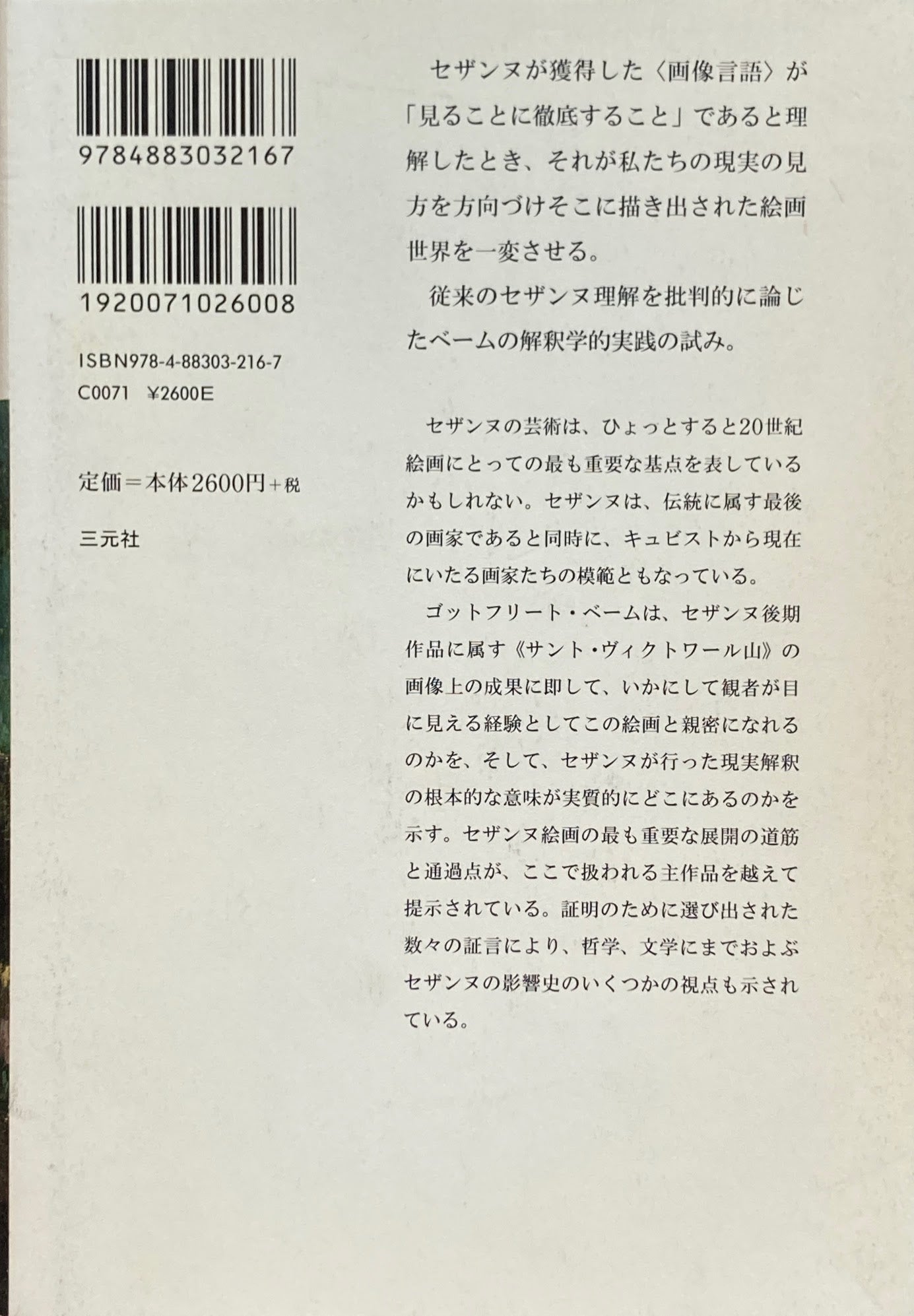 ポール・セザンヌ《セント・ヴィクトワール山》 ゴットフリート・ベーム