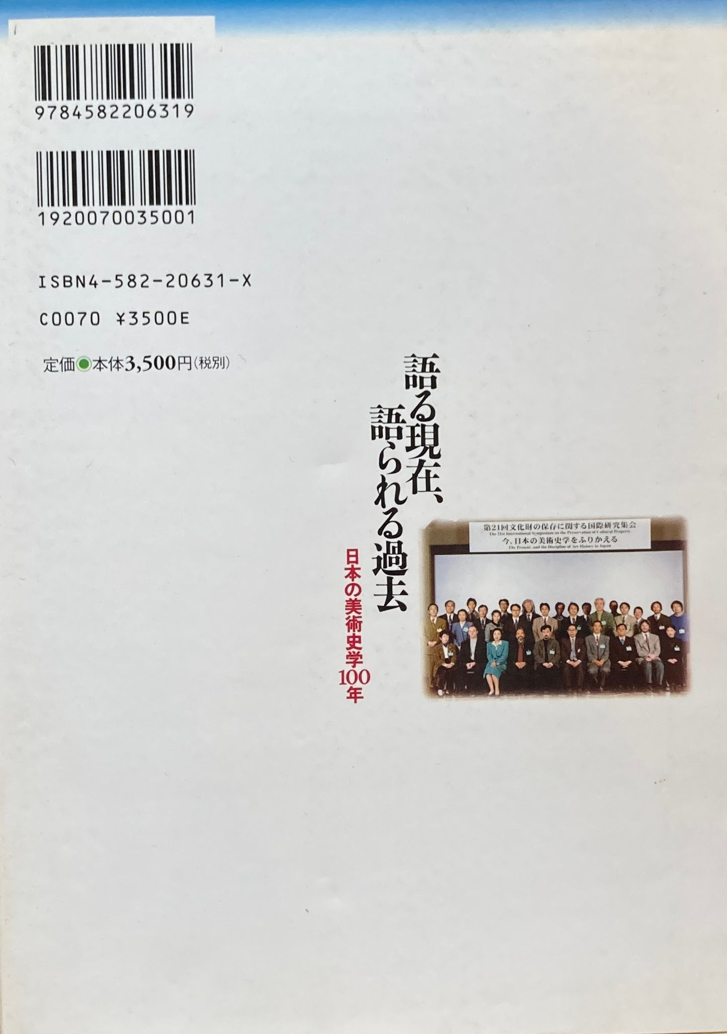 語る現在、語られる過去 日本の美術史学100年 東京国立文化財研究所