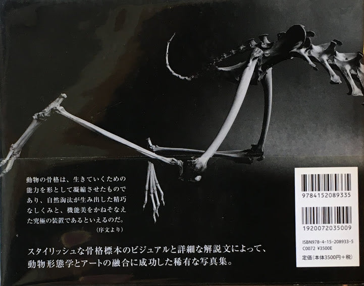 BONES 動物の骨格と機能美 湯沢英治 東野晃典