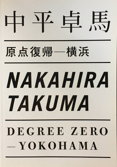 中平卓馬 原点復帰―横浜
